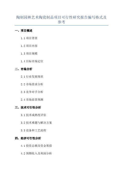陶制园林艺术陶瓷制品项目可行性研究报告编写格式及参考