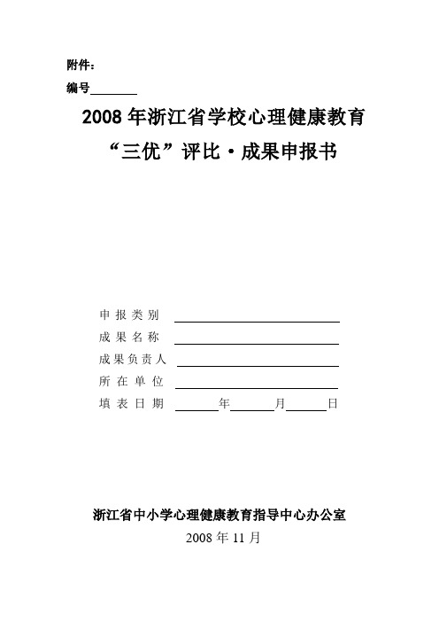2008年浙江省学校心理健康教育三优评比成果申报书