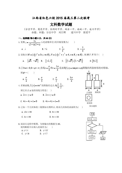 【恒心】2015届江西省红色六校高三第二次联考数学(文科)试题及参考答案【纯word精品版】