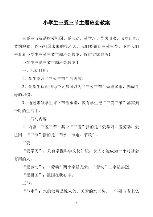 小学生三爱三节主题班会教案