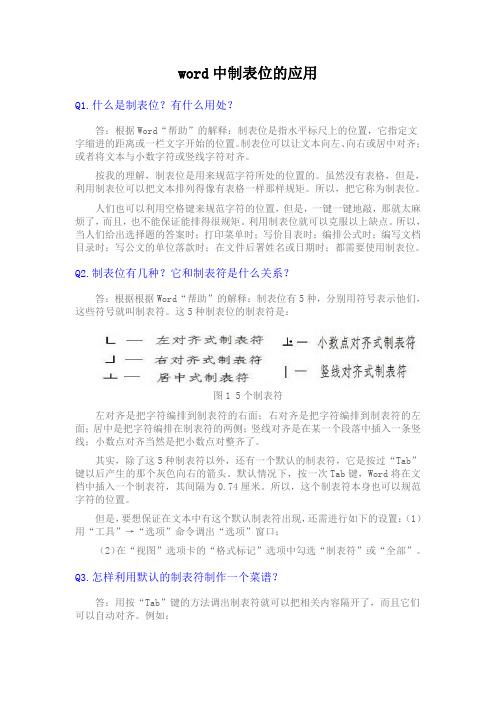 WORD中制表位的应用