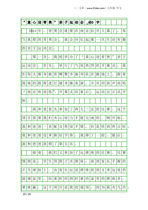 五年级作文：“童心迎青奥”亲子运动会_450字