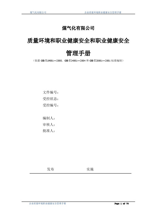 介休市昌盛煤气化有限公司质量环境和职业健康安全和职业健康安全管理手册