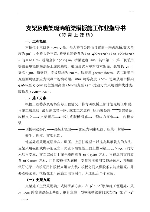 支架及膺架现浇箱梁模板施工作业指导书