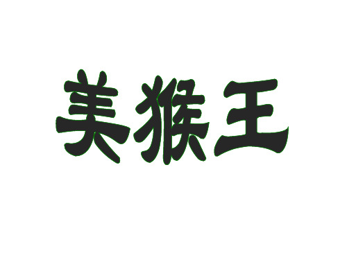 第14课《美猴王》ppt大赛获奖课件 公开课获奖课件