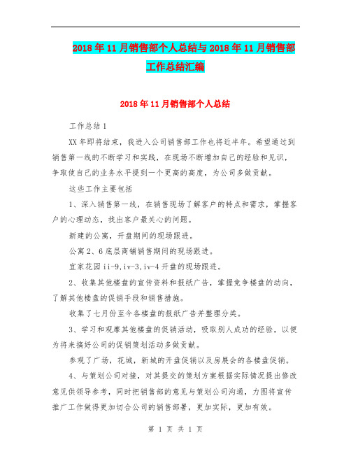 2018年11月销售部个人总结与2018年11月销售部工作总结汇编.doc