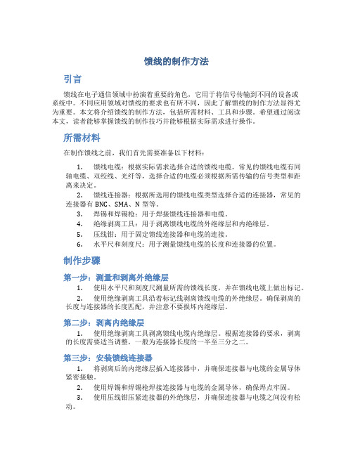 馈线的制作方法