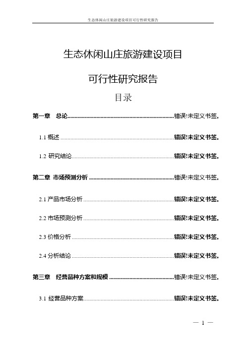 生态休闲山庄旅游建设项目可行性研究报告
