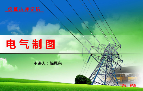 电气制图第二章