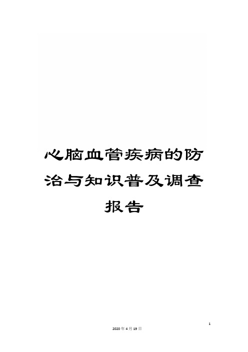 心脑血管疾病的防治与知识普及调查报告