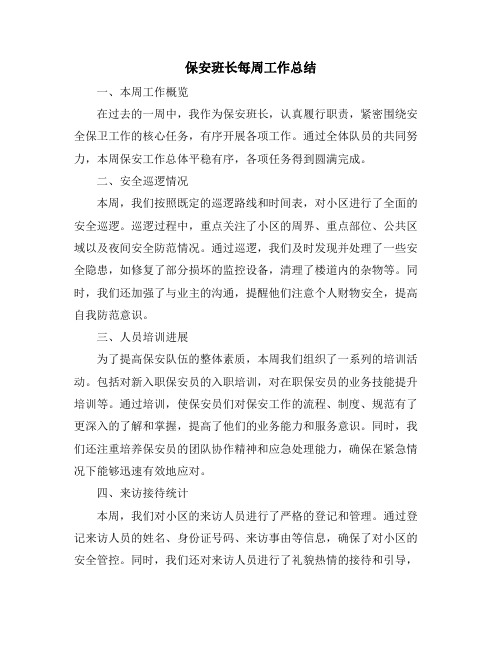 保安班长每周工作总结