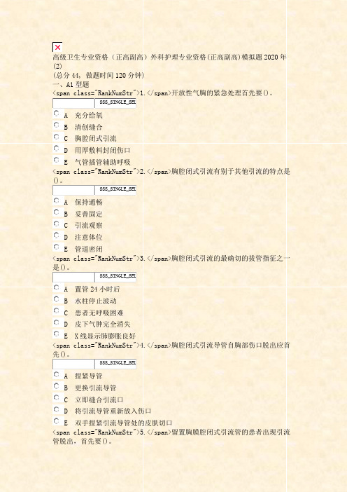 高级卫生专业资格正高副高外科护理专业资格(正高副高)模拟题2020年(2)_真题无答案