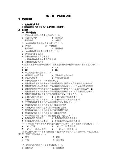 第五章 利润表分析习题