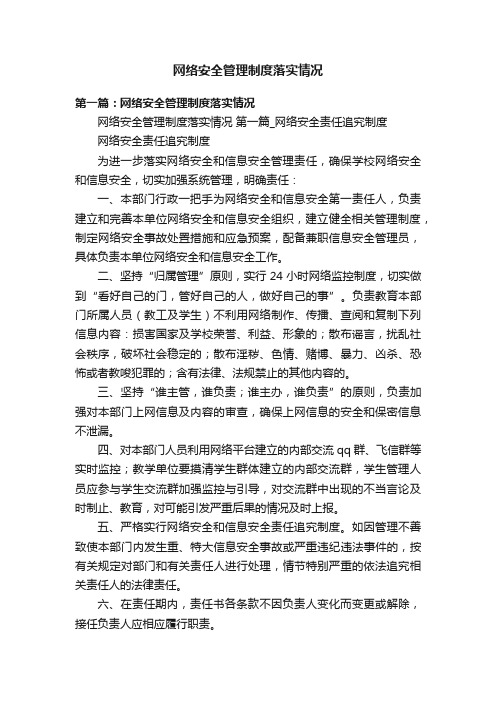 网络安全管理制度落实情况