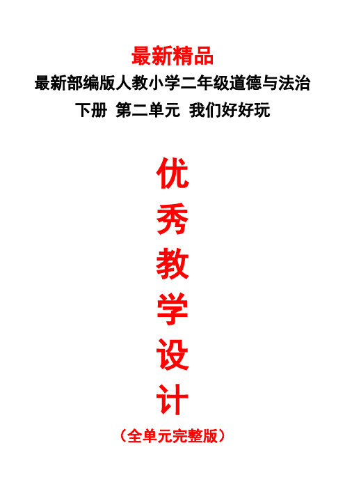 最新部编版人教《小学道德与法治二年级下册第二单元(我们好好玩)全单元教学设计》精品优秀实用打印版教案