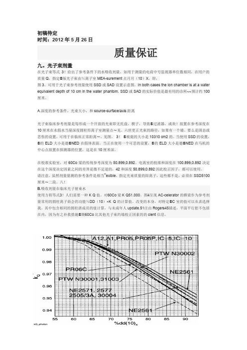 AAPM高能光子和电子束的临床参考剂量学