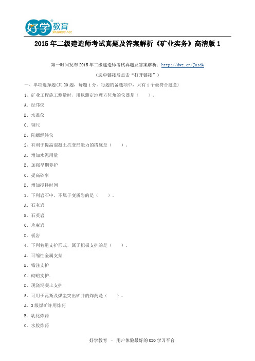 2015年二级建造师考试真题及答案解析《矿业实务》高清版1