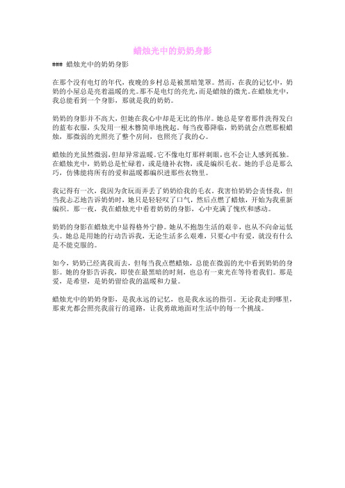 蜡烛光中的奶奶身影