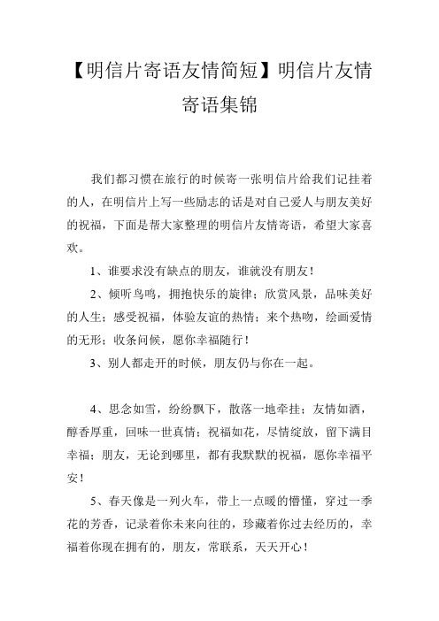 【明信片寄语友情简短】明信片友情寄语集锦