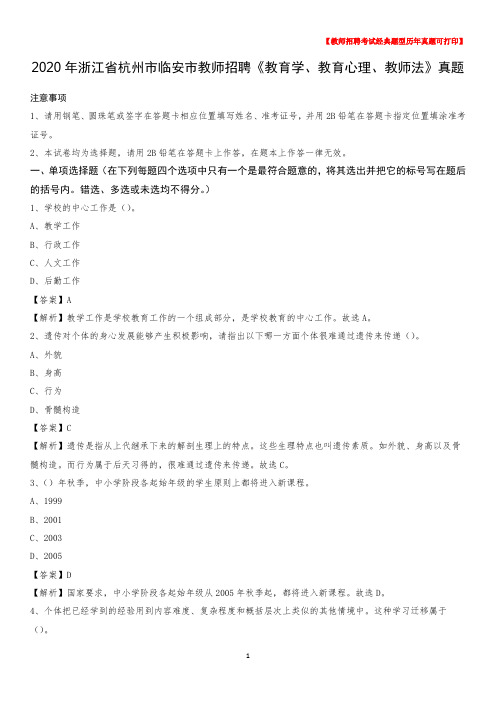 2020年浙江省杭州市临安市教师招聘《教育学、教育心理、教师法》真题