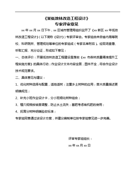 低效林改造工程专家评审意见及签到表(模板)