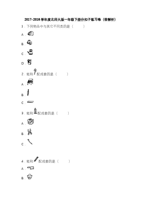 2020—2021年新北师大版小学数学一年级下册6分扣子练习题.doc