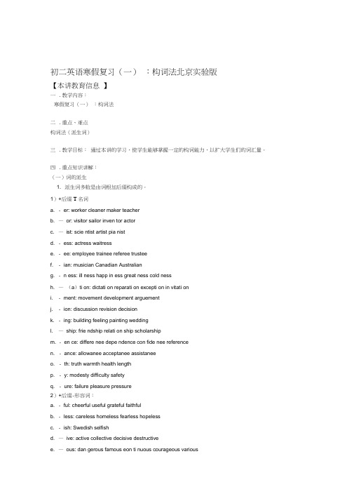 八年级英语寒假复习一构词法北京实验版知识精讲