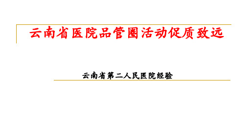 【医院管理】_云南省医院品管圈活动促质致远-云南省第二人民医院经验