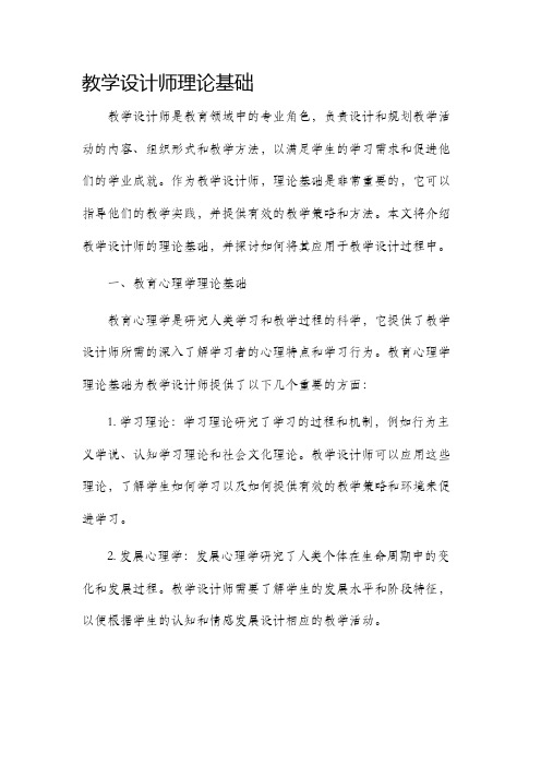 教学设计师理论基础