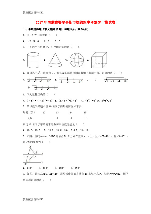 【配套K12】内蒙古鄂尔多斯市杭锦旗2017年中考数学一模试卷(含解析)