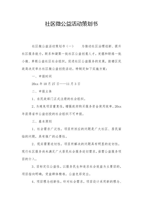 社区微公益活动策划书