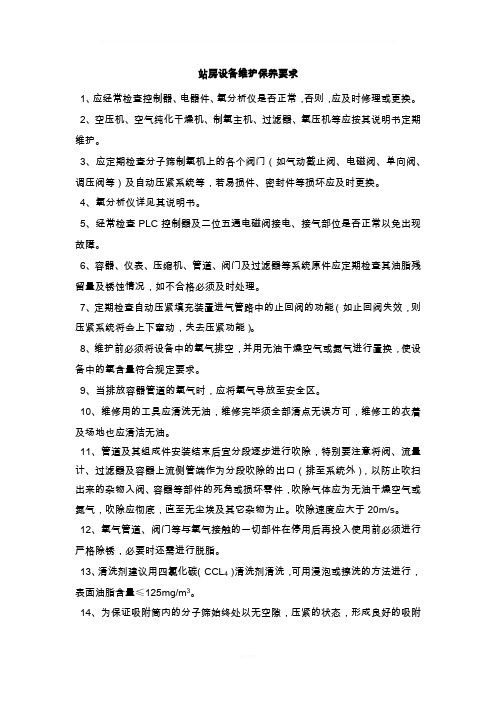 制氧站设备维护保养