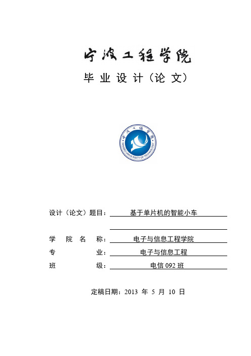 毕业设计论文_基于单片机智能小车设计