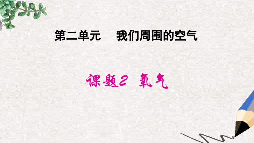 九年级化学上册 第2单元 我们周围的空气 课题2 氧气同步课件 (新版)新人教版