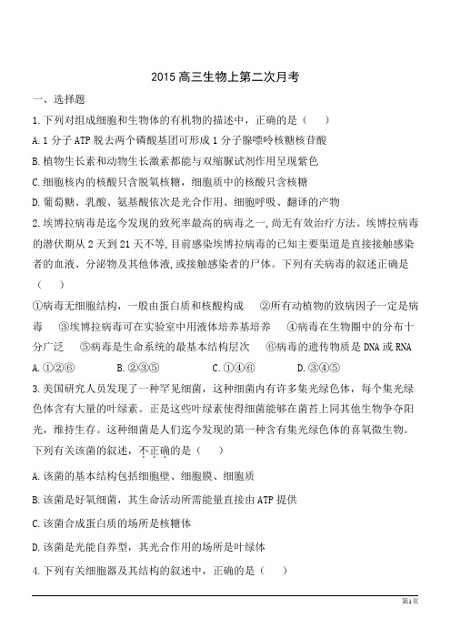 2015高三生物上第二次月考试题