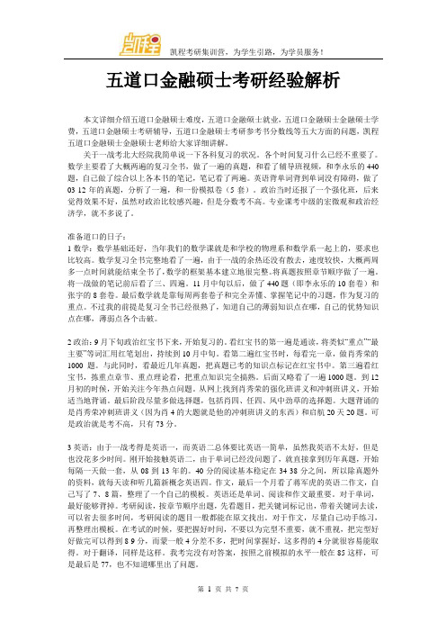 五道口金融硕士考研经验解析