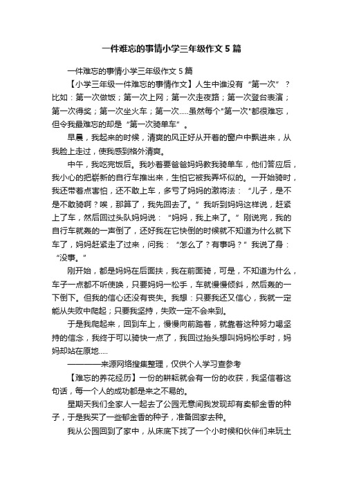 一件难忘的事情小学三年级作文5篇