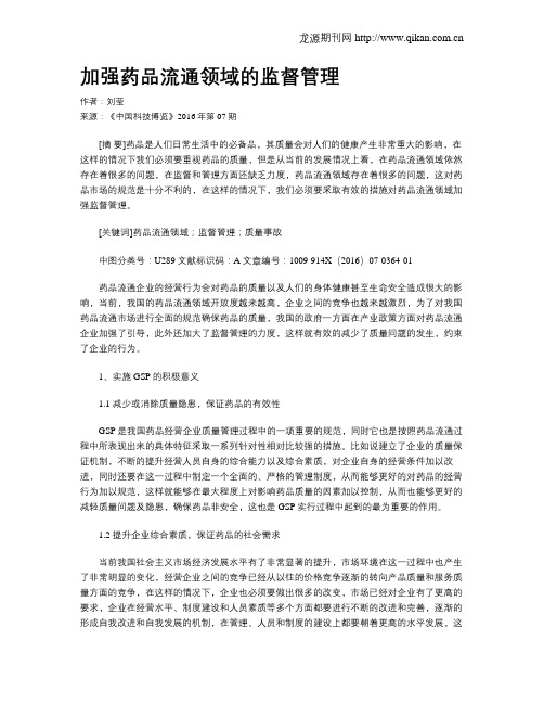 加强药品流通领域的监督管理