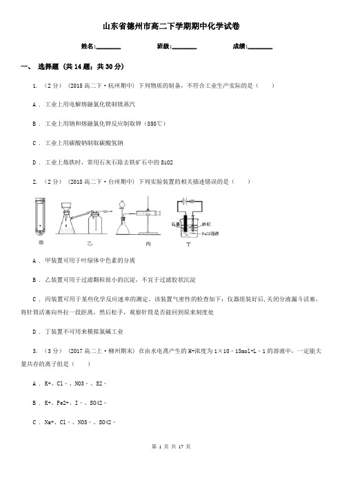 山东省德州市高二下学期期中化学试卷