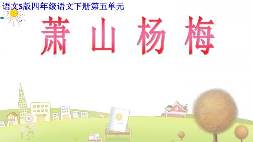 小学语文四年级下册《18萧山杨梅》PPT课件 (4)