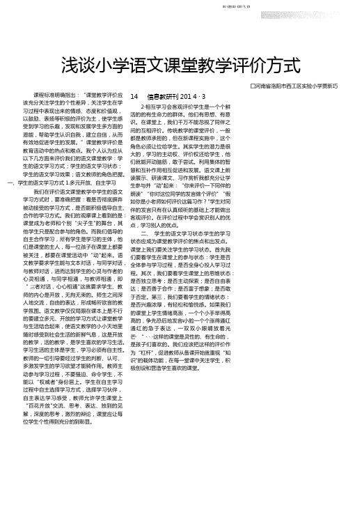 浅谈小学语文课堂教学评价方式