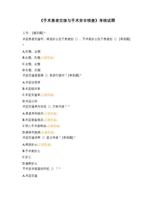 《手术患者交接与手术安全核查》考核试题