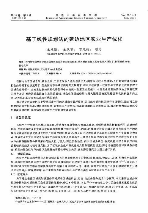 基于线性规划法的延边地区农业生产优化