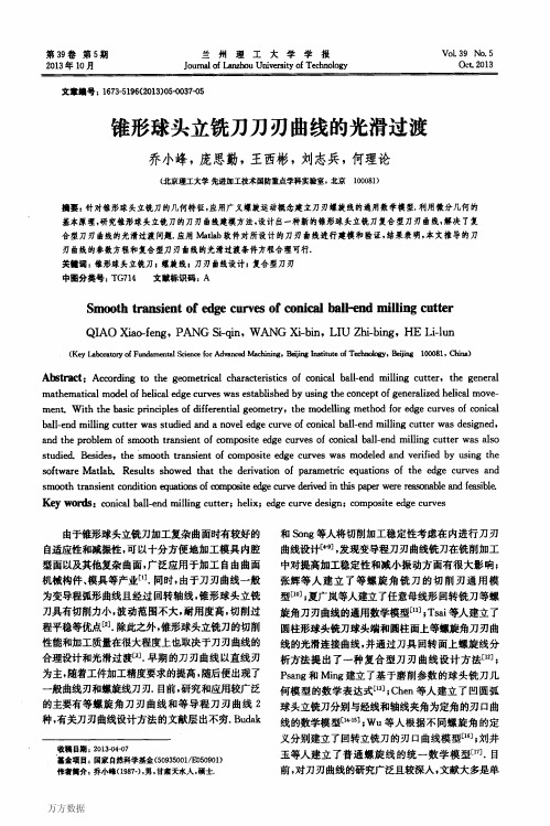 锥形球头立铣刀刀刃曲线的光滑过渡1