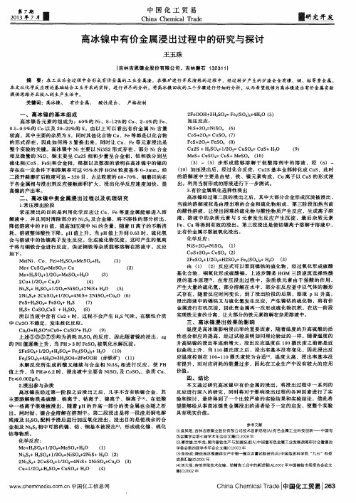 高冰镍中有价金属浸出过程中的研究与探讨