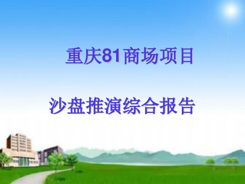 重庆81商场项目沙盘推演报告(修改版)