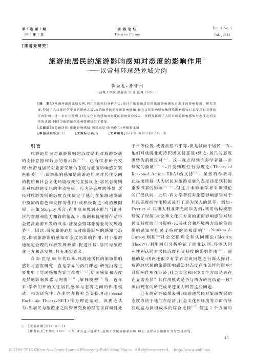 旅游地居民的旅游影响感知对态度的影响作用_以常州环球恐龙城为例_李如友