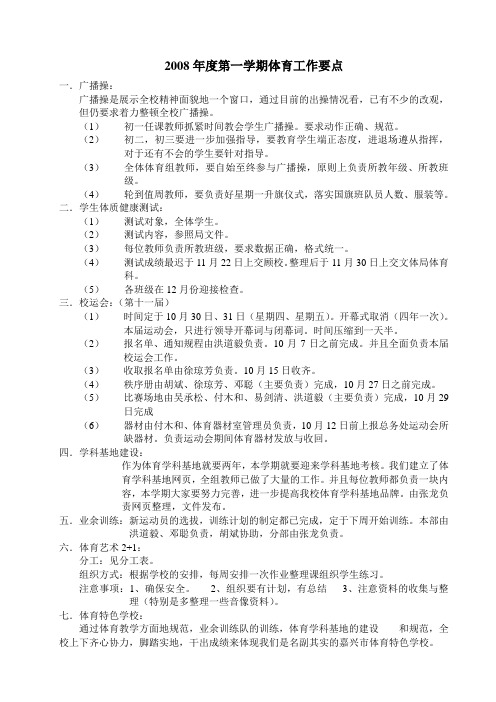 2008年度第一学期体育工作要点