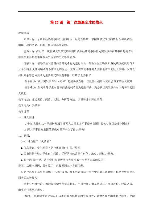 上海市金山区九年级历史上册 第三单元 近代社会的发展与终结 第20课 第一次燃遍全球的战火教案 北师