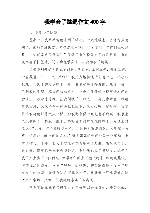 我学会了跳绳作文400字_作文